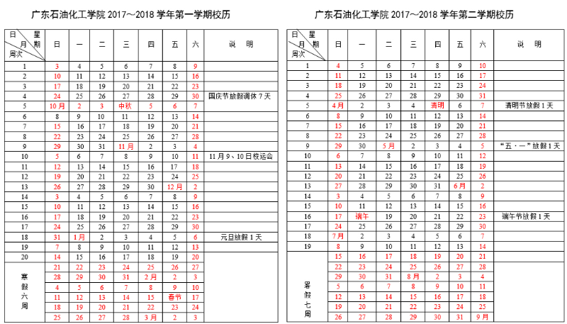 广东石油化工学院2017-2018学年校历安排