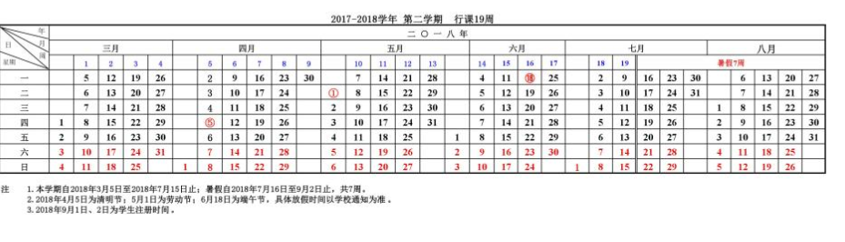 重庆交通大学2017-2018学年校历安排