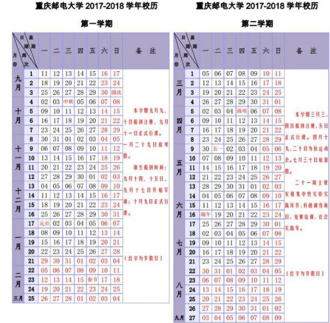 重庆邮电大学2017-2018学年校历安排