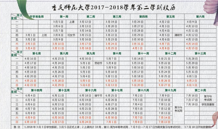 重庆师范大学2017-2018学年校历安排
