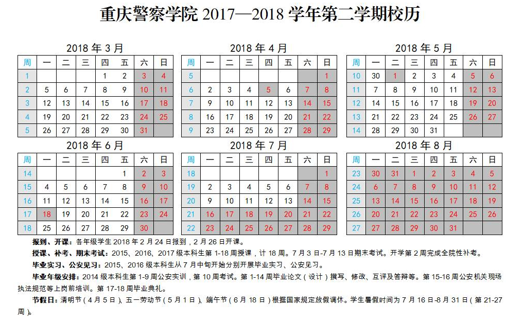 重庆警察学院2017-2018学年校历安排