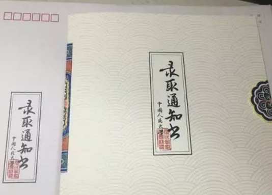 中国人民大学描金粉纸录取通知书
