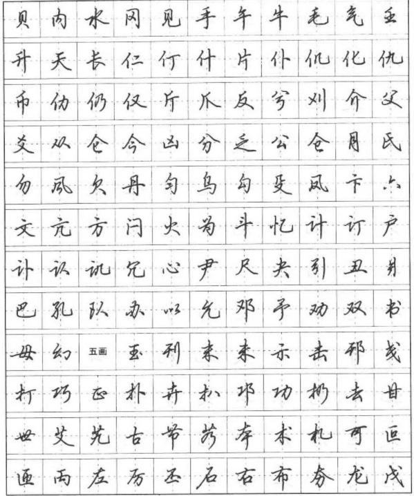 田英章行楷600个常用字硬笔