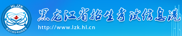 2019年黑龙江高考报名入口