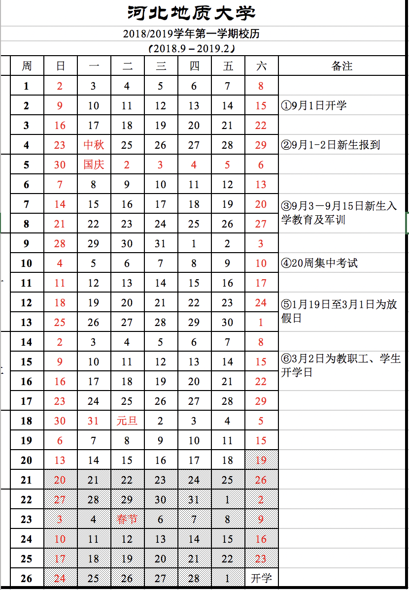 河北地质大学校历表