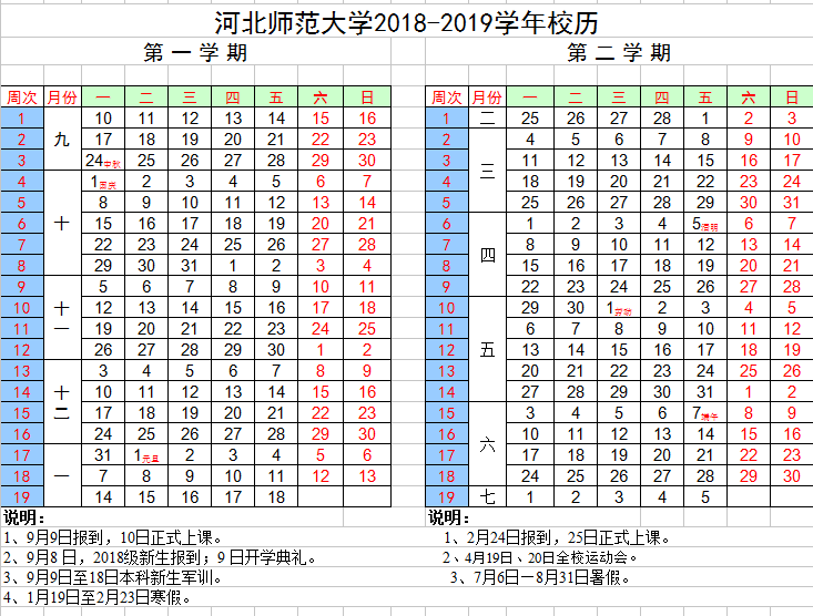 河北师范大学校历表