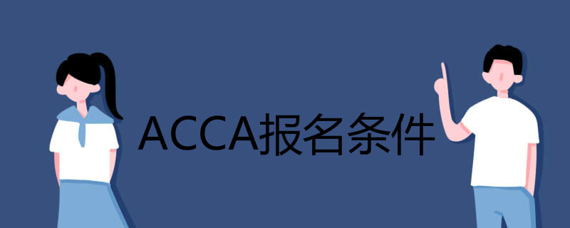 ACCA报名条件