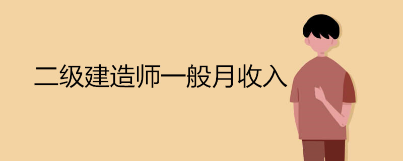 二级建造师一般月收入