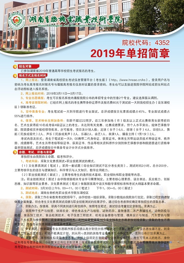 2019年湖南生物机电职业技术学院单招简章