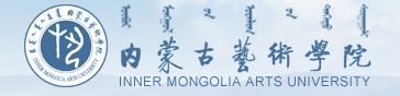 2019年内蒙古艺术学院校考成绩查询入口