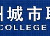 2019年惠州城市职业学院高职自主招生什么时候报名 报名时间安排