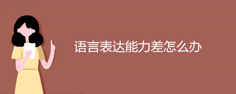 語言表達能力差怎么辦