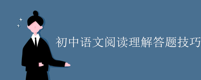 初中语文阅读理解答题技巧