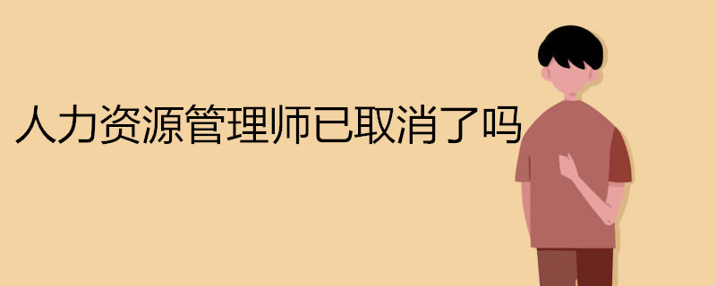 人力资源管理师已取消了吗