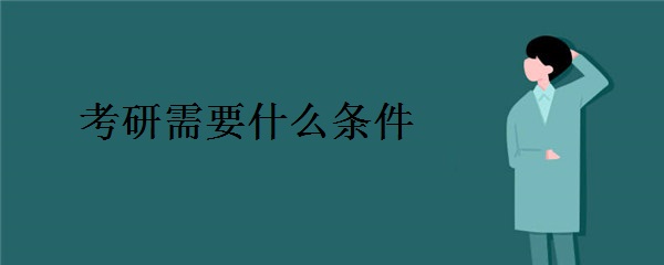 考研需要什么条件