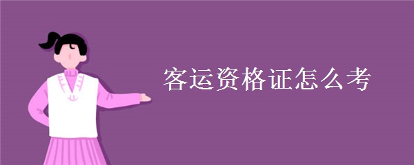 客运资格证怎么考 需要提供哪些材料[多图]