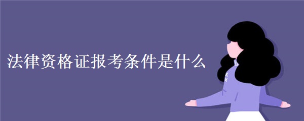 法律资格证报考条件是什么