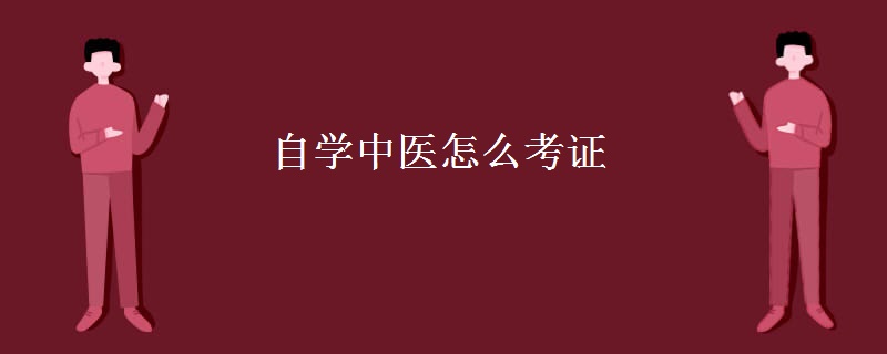 自学中医怎么考证 中医执业资格证考试范围