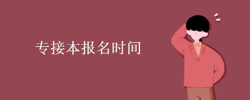 专接本报名时间是什么时候 有哪些条件