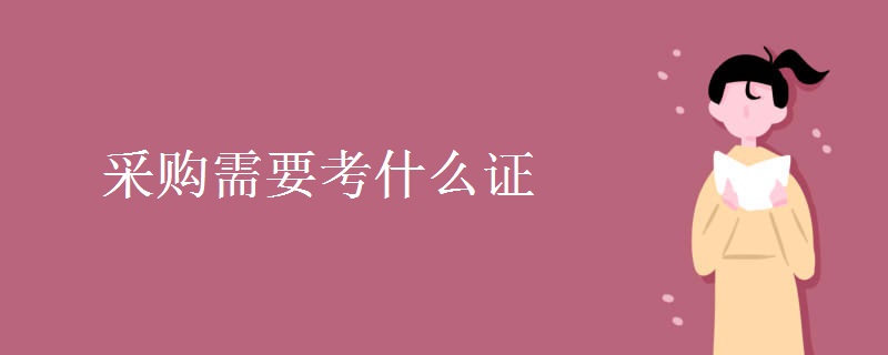 采购需要考什么证 采购就业方向有哪些（组图）