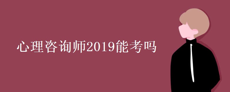 心理咨询师2019能考吗