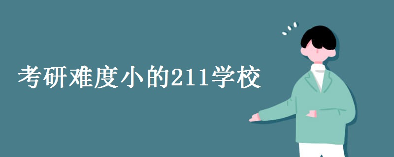 考研难度小的211学校