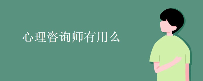 心理咨询师有用么 报考条件有哪些