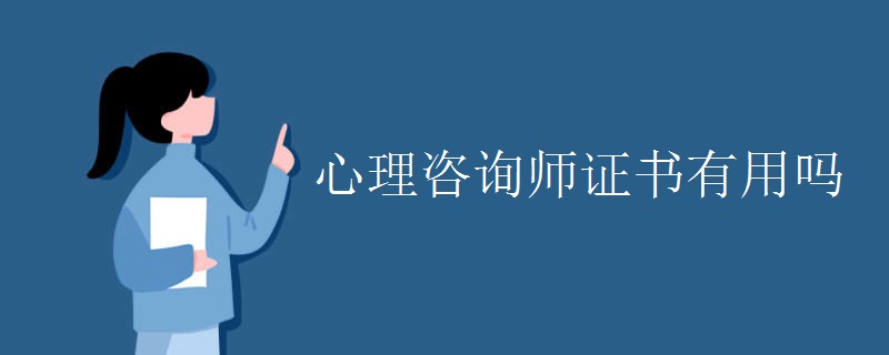 心理咨询师证书有用吗 怎么考