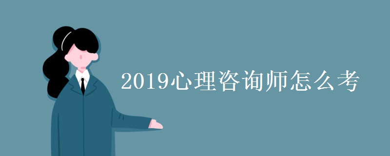 2019心理咨询师怎么考 有什么流程