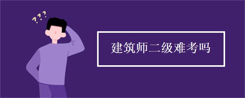 建筑师二级难考吗 通过率高不高（图）