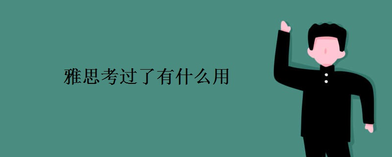 雅思考过了有什么用