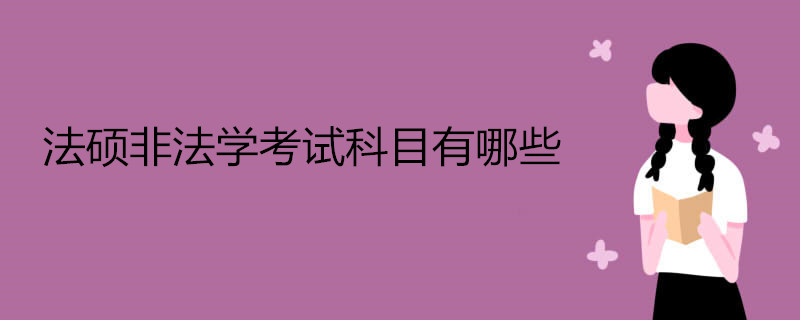 法硕非法学考试科目有哪些