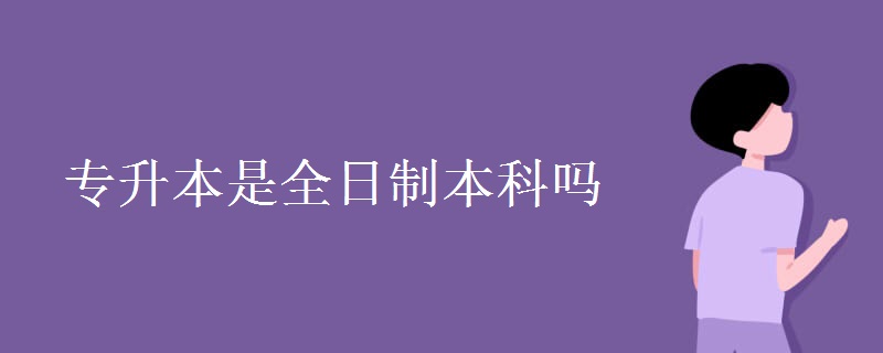 专升本是全日制本科吗