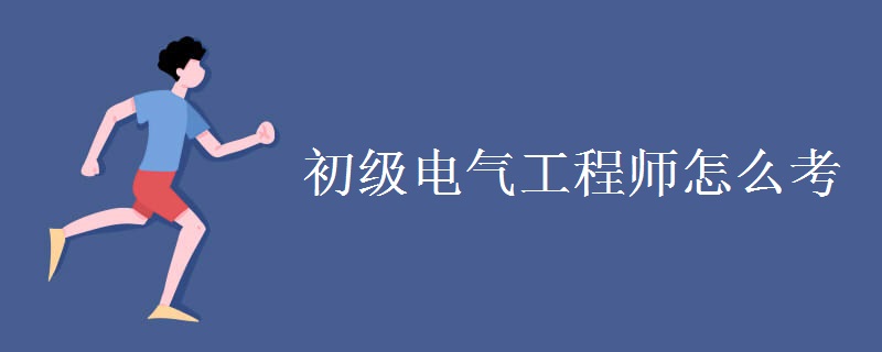 初级电气工程师怎么考