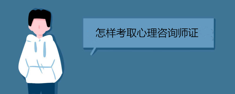 怎样考取心理咨询师证