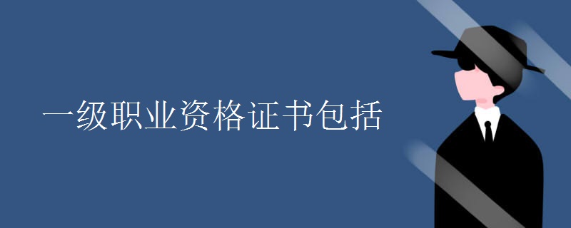 一级职业资格证书包括哪些 申请条件是什么