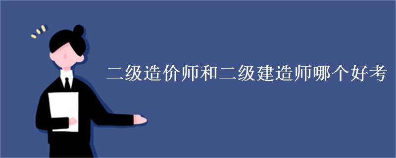 二级造价师和二级建造师哪个好考