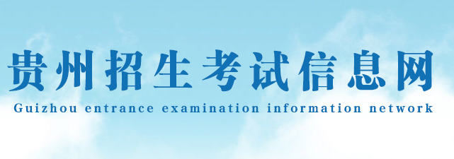 2023贵州高考志愿填报入口 填报网址是什么