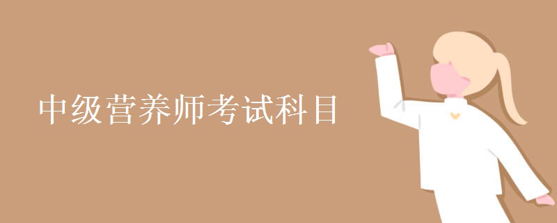 中级营养师考试科目