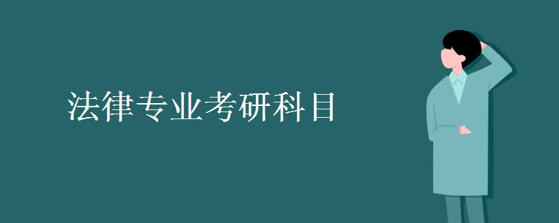 法律专业考研科目 法律硕士与法学硕士有何不同