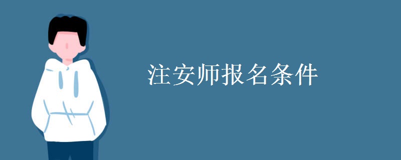 注安师报名条件 证书有用吗（图）