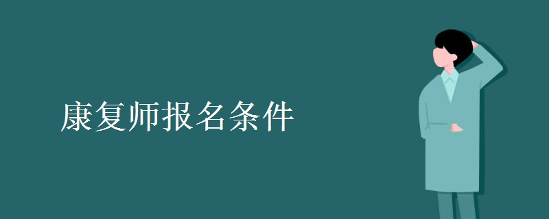 康复师报名条件 康复师就业前景如何