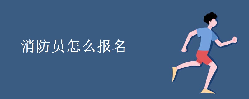 消防员怎么报名 编制是什么