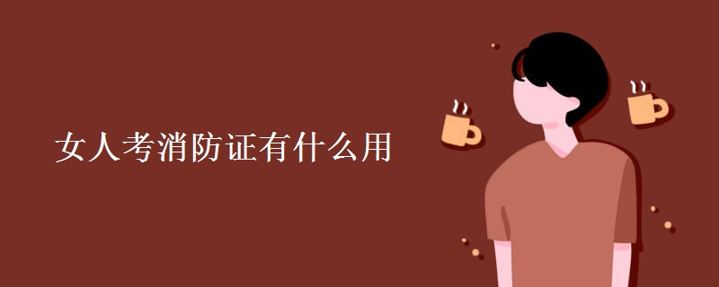 女人考消防证有什么用 考消防证需要什么条件（多图）