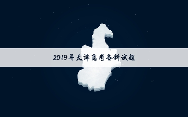 2019天津高考理科数学试卷
