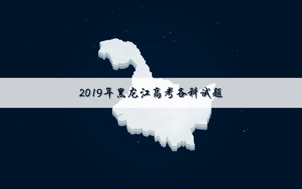 2019黑龙江高考文科数学试卷