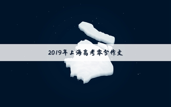 2019上海高考零分作文 共享单车