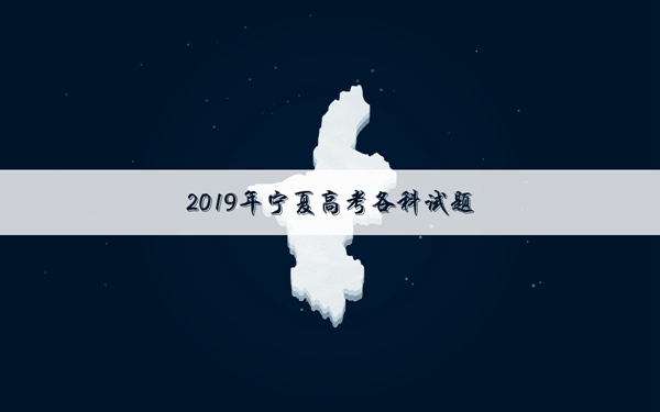 2019宁夏高考理科数学试卷