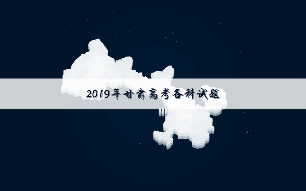2019甘肃高考文科数学试卷