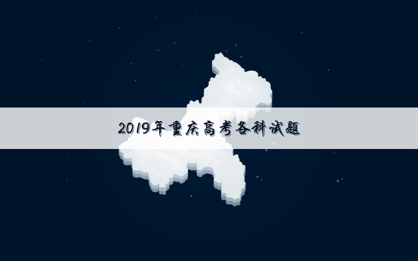 2019重庆高考文科数学试卷